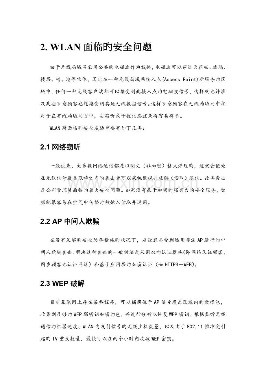 无线网络安全解决专题方案.docx_第3页