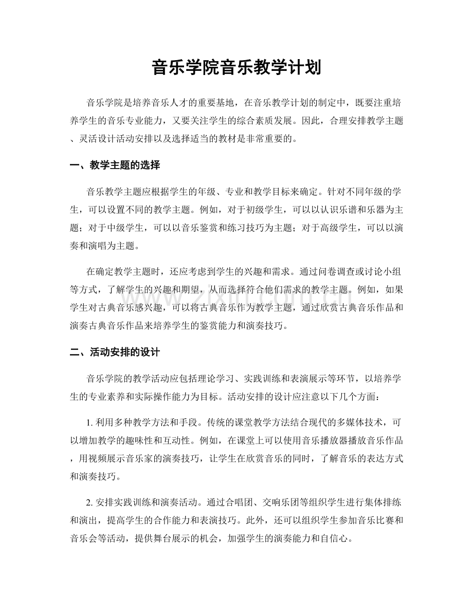 音乐学院音乐教学计划.docx_第1页