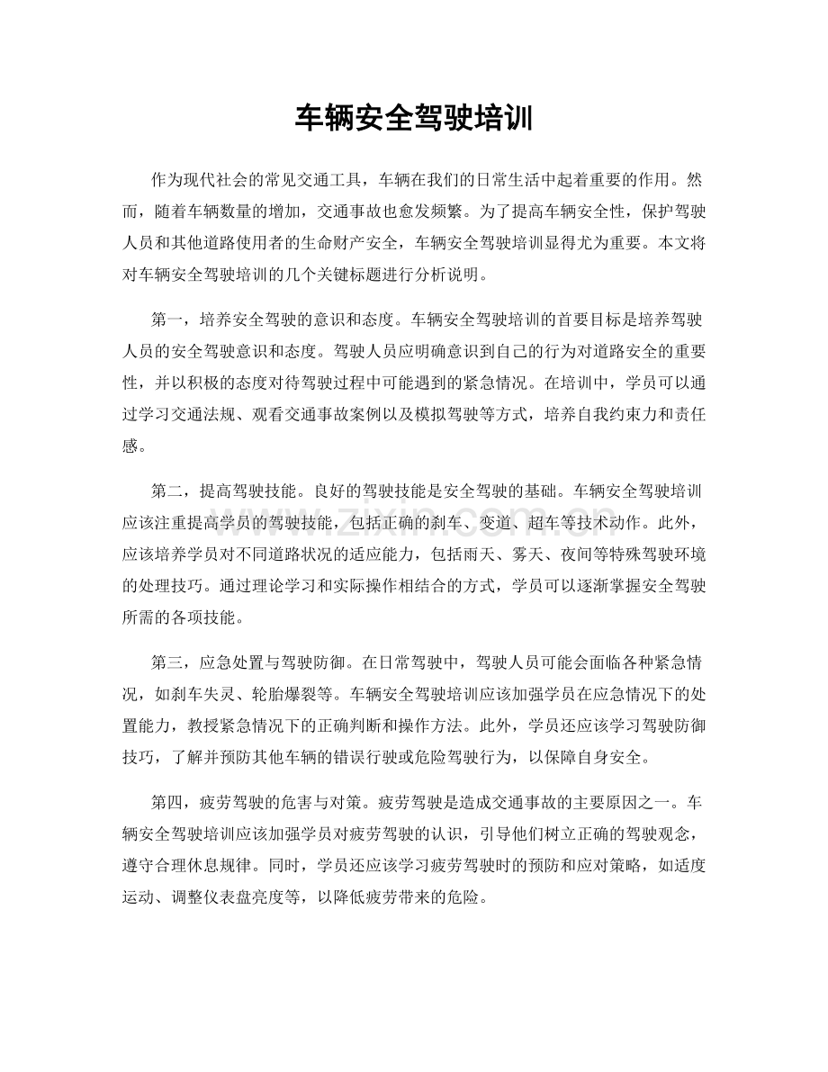 车辆安全驾驶培训.docx_第1页