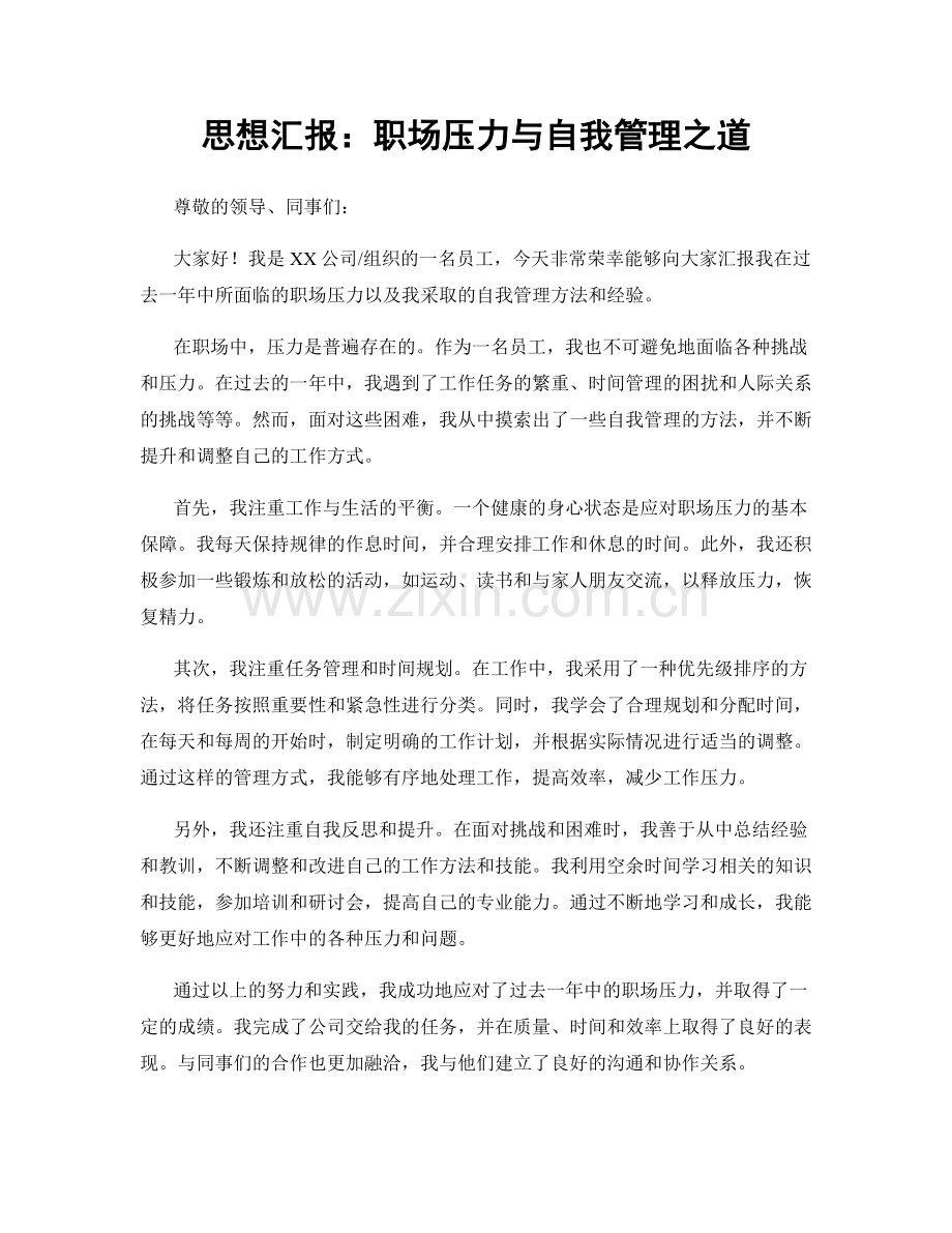 思想汇报：职场压力与自我管理之道.docx_第1页