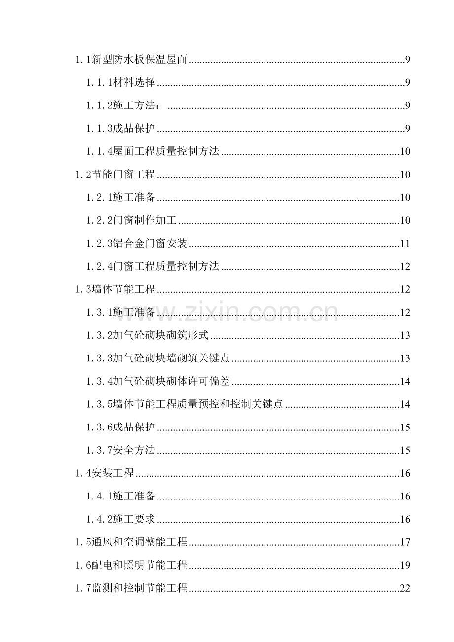 项目建筑节能施工组织设计样本.doc_第3页