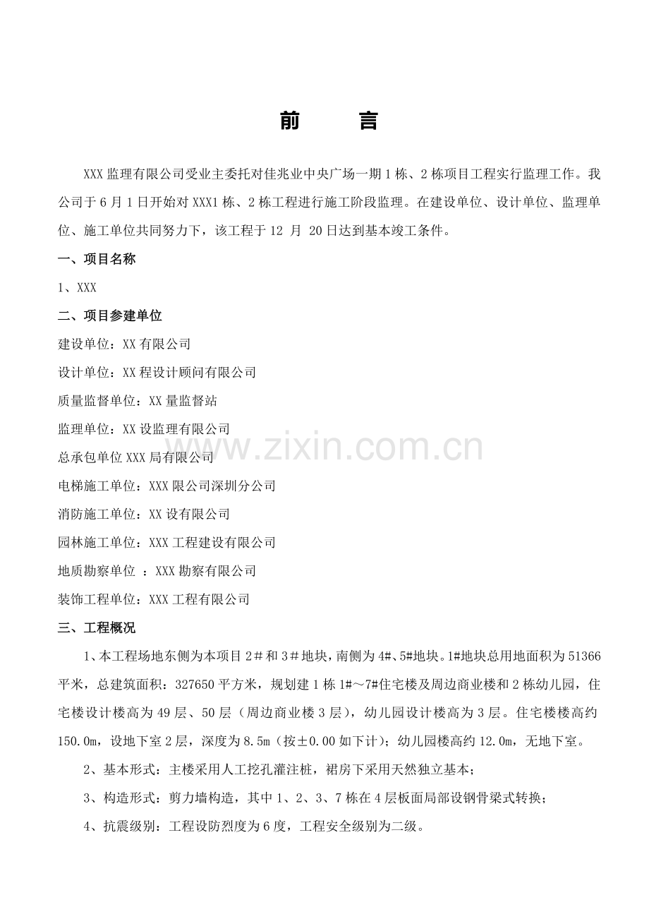 监理单位综合项目工程质量评估分析报告.doc_第2页