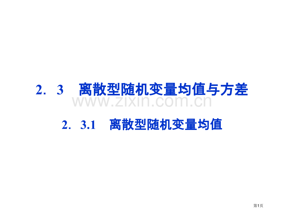 离散型随机变量的均值教案市公开课一等奖百校联赛特等奖课件.pptx_第1页