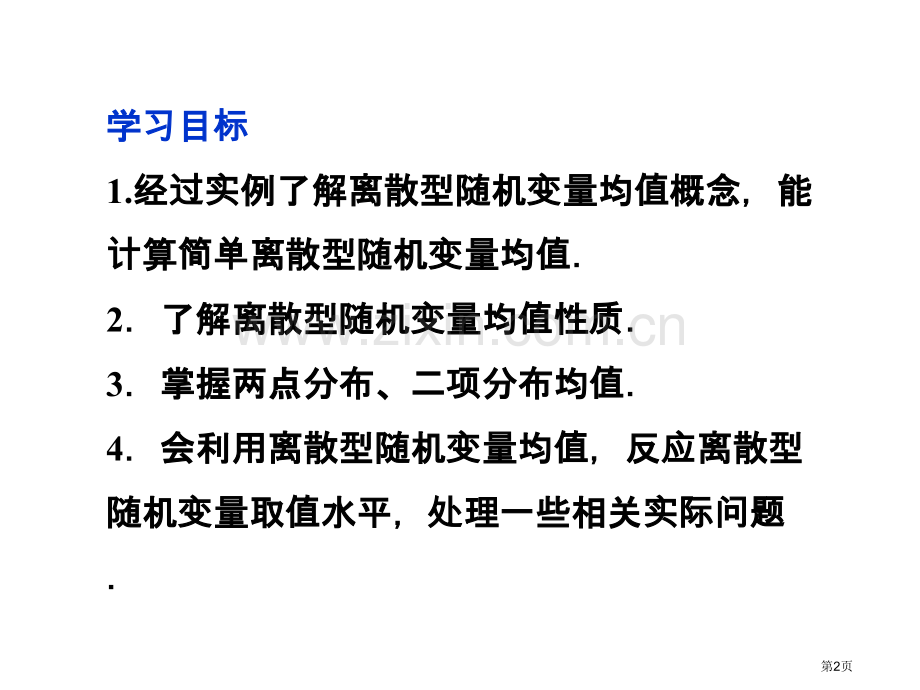 离散型随机变量的均值教案市公开课一等奖百校联赛特等奖课件.pptx_第2页