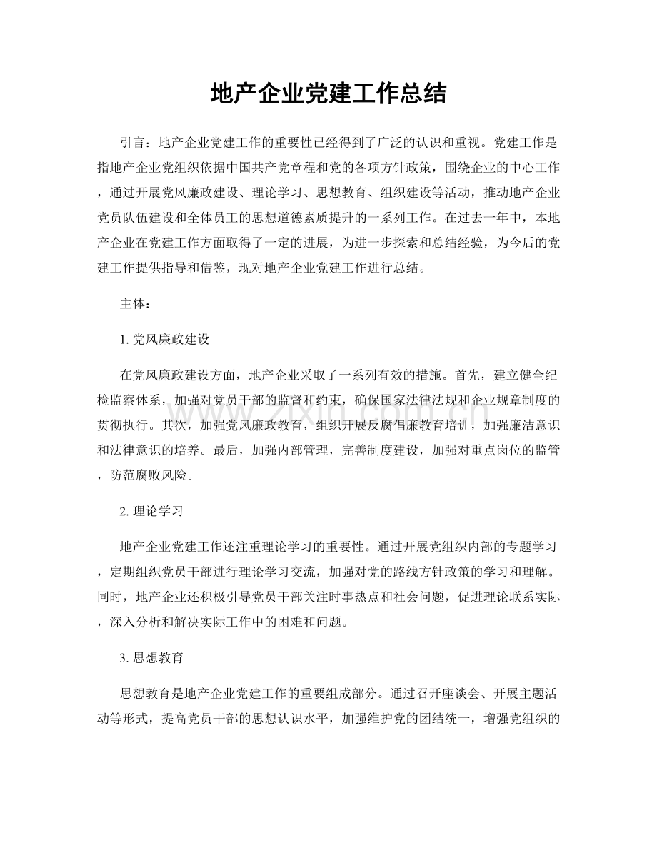 地产企业党建工作总结.docx_第1页