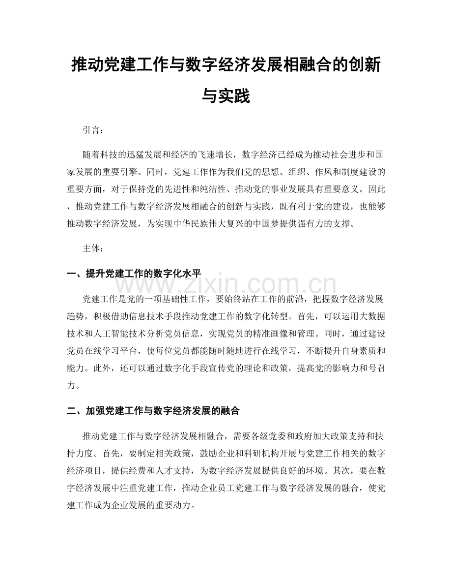 推动党建工作与数字经济发展相融合的创新与实践.docx_第1页