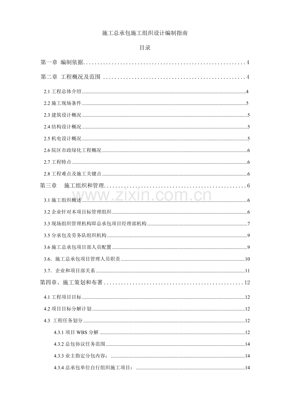 施工总承包施工组织设计指南模板.doc_第1页