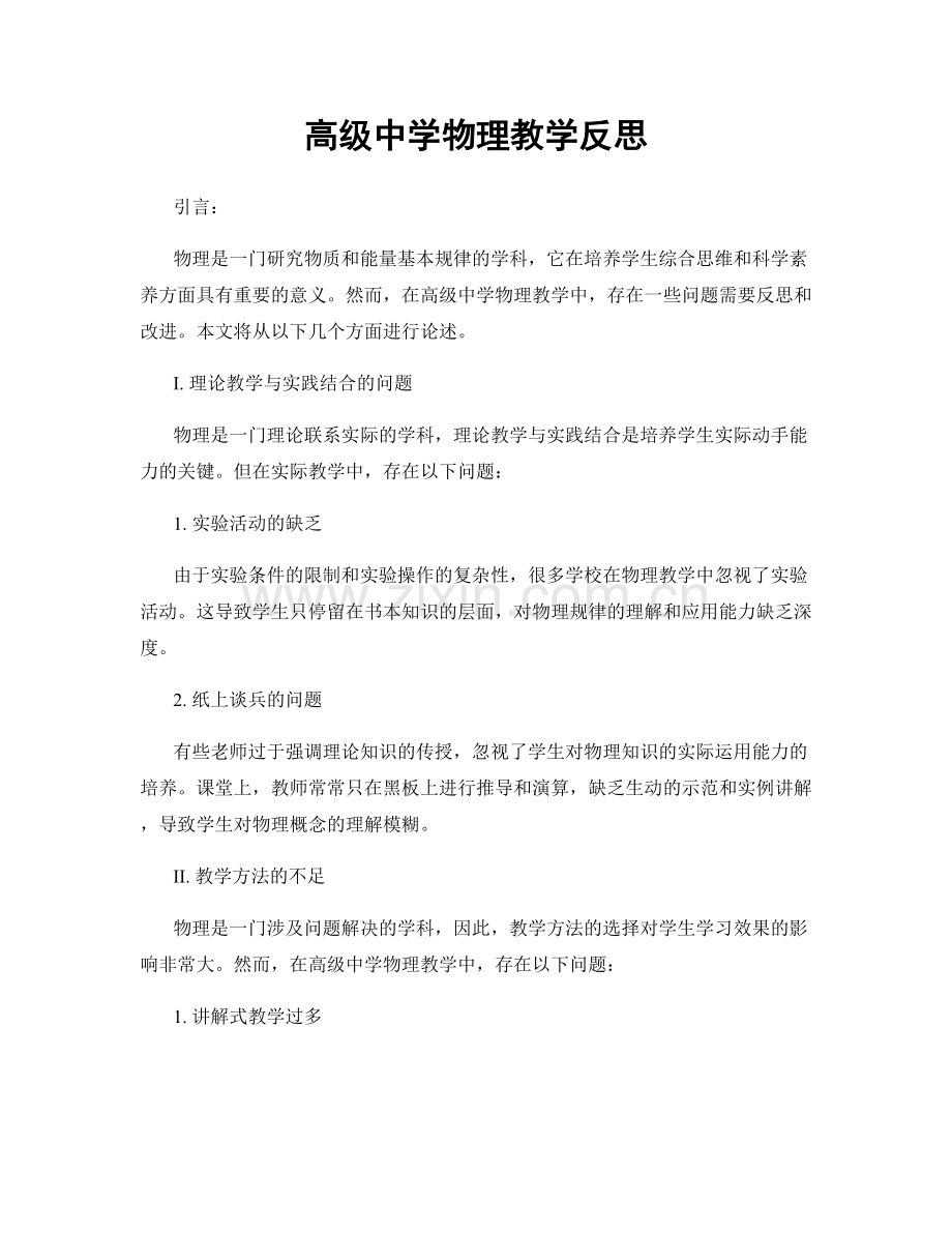 高级中学物理教学反思.docx_第1页