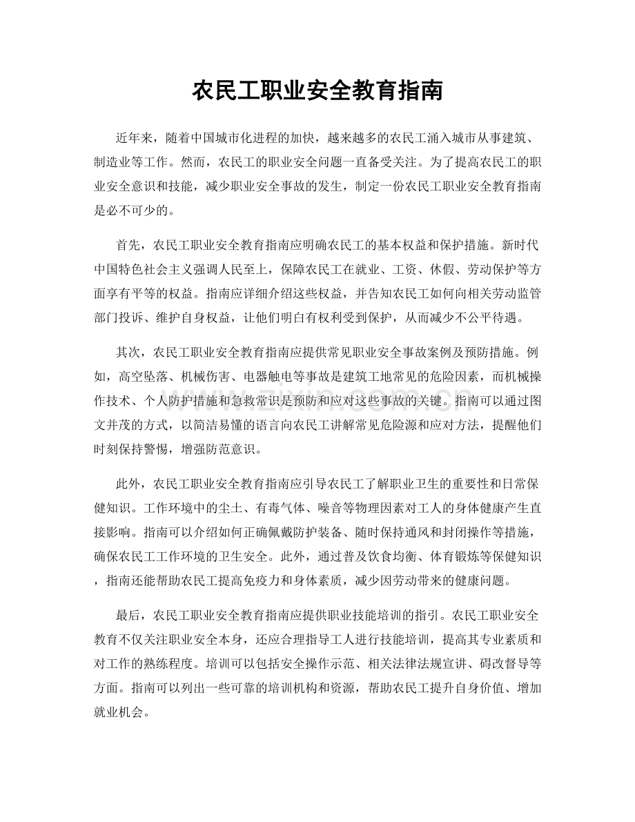 农民工职业安全教育指南.docx_第1页