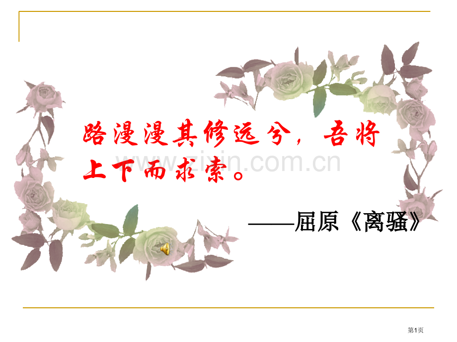 语文雷电颂人教版八年级下省公共课一等奖全国赛课获奖课件.pptx_第1页