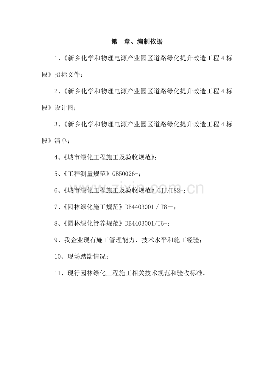 绿化事施工方案培训资料样本.doc_第1页