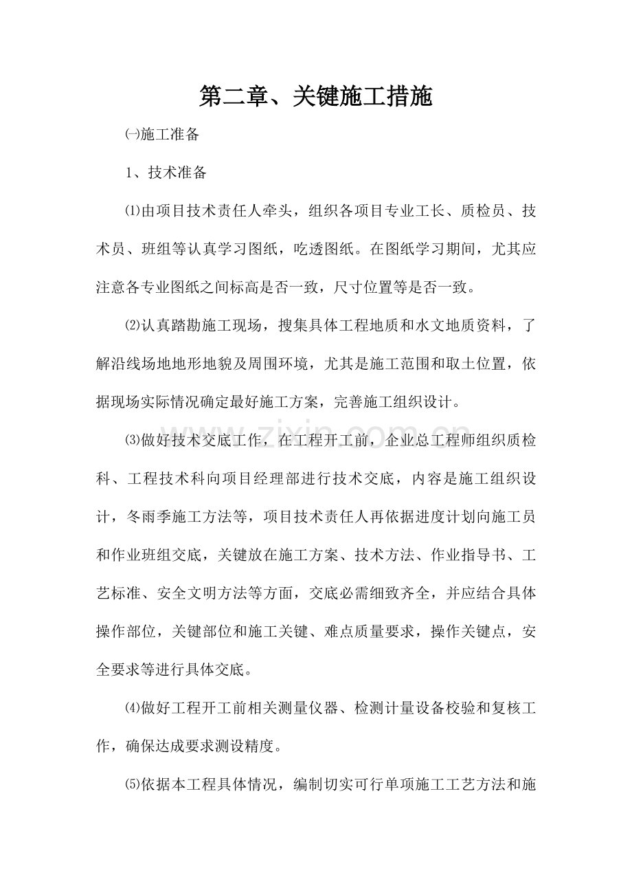 绿化事施工方案培训资料样本.doc_第2页