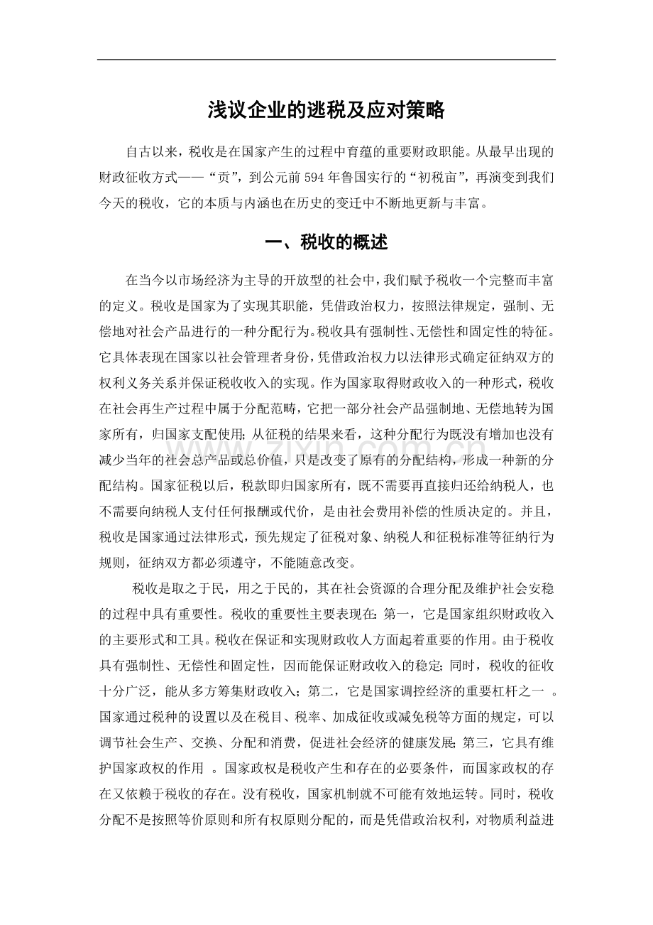 浅议企业的逃税及应对策略-管理学学士毕业论文.doc_第2页