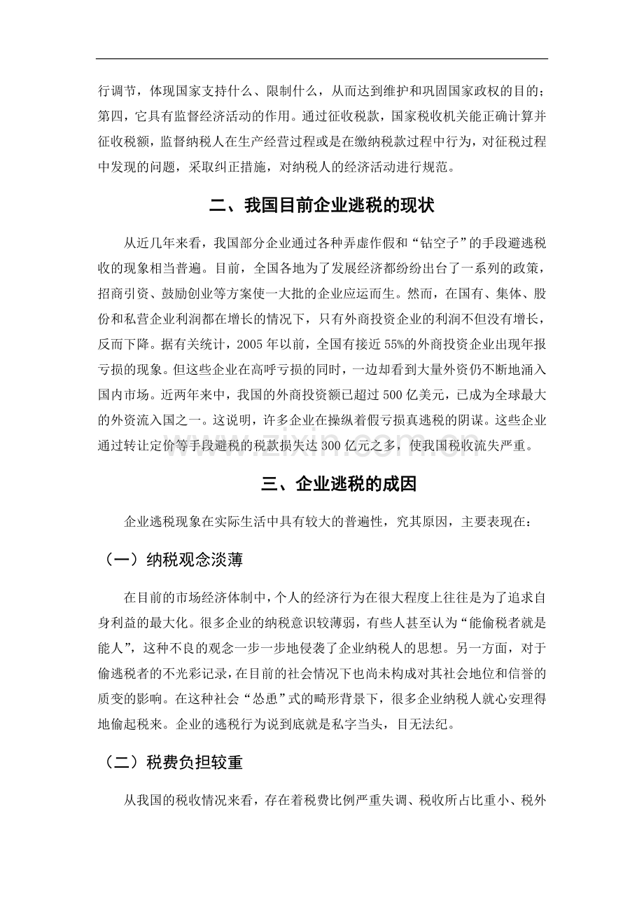 浅议企业的逃税及应对策略-管理学学士毕业论文.doc_第3页