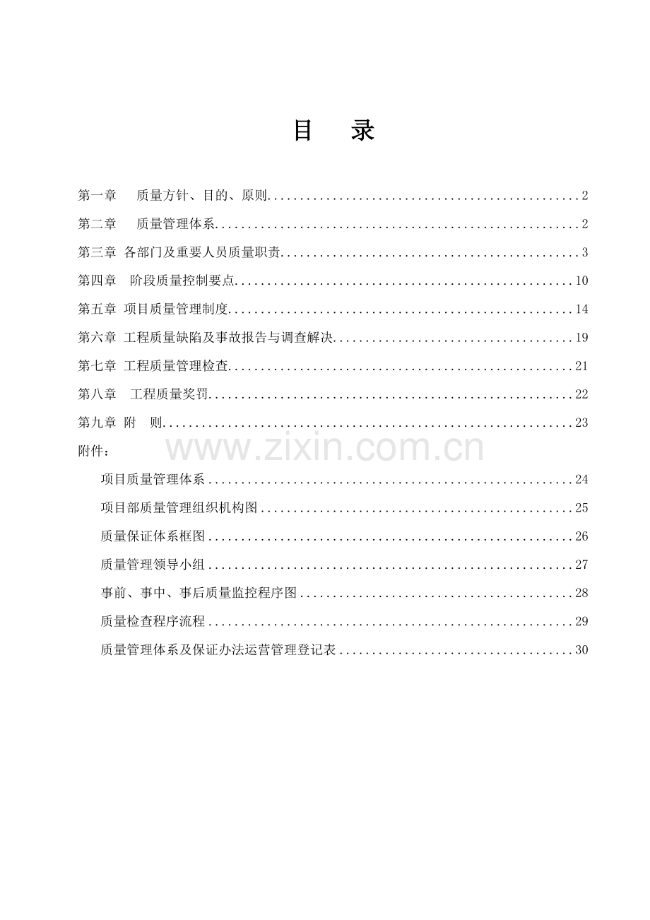 综合项目工程质量管理标准体系及保证专项措施范文.doc_第2页