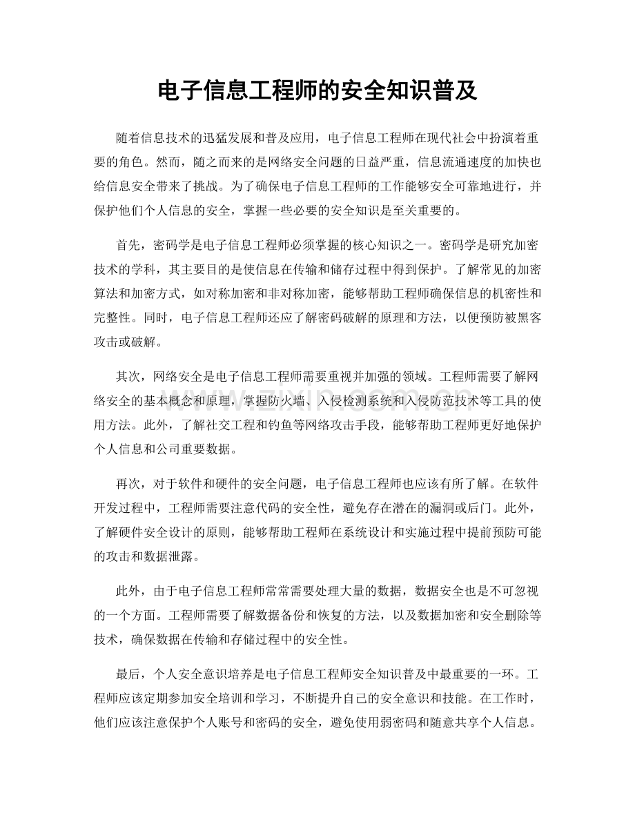 电子信息工程师的安全知识普及.docx_第1页