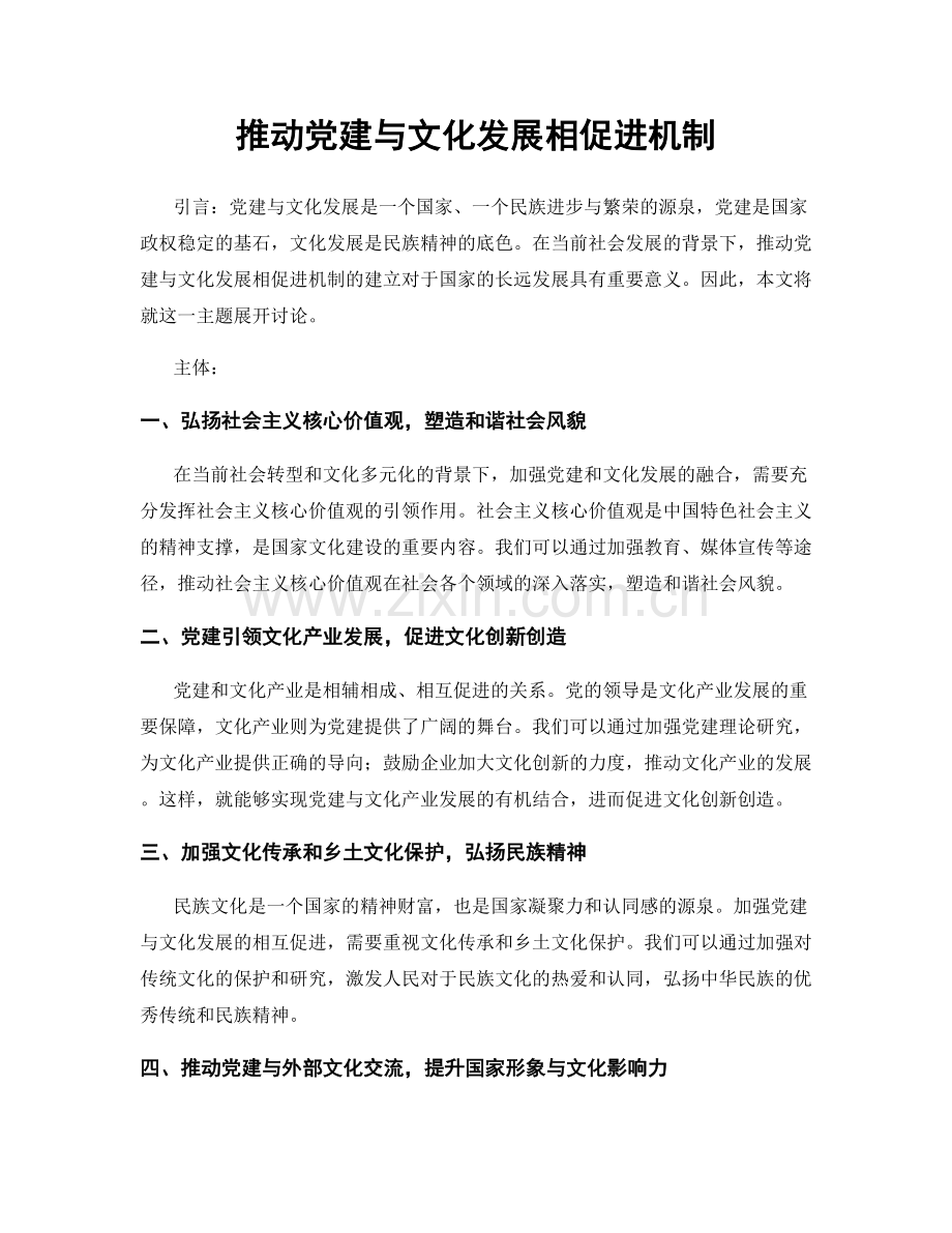 推动党建与文化发展相促进机制.docx_第1页