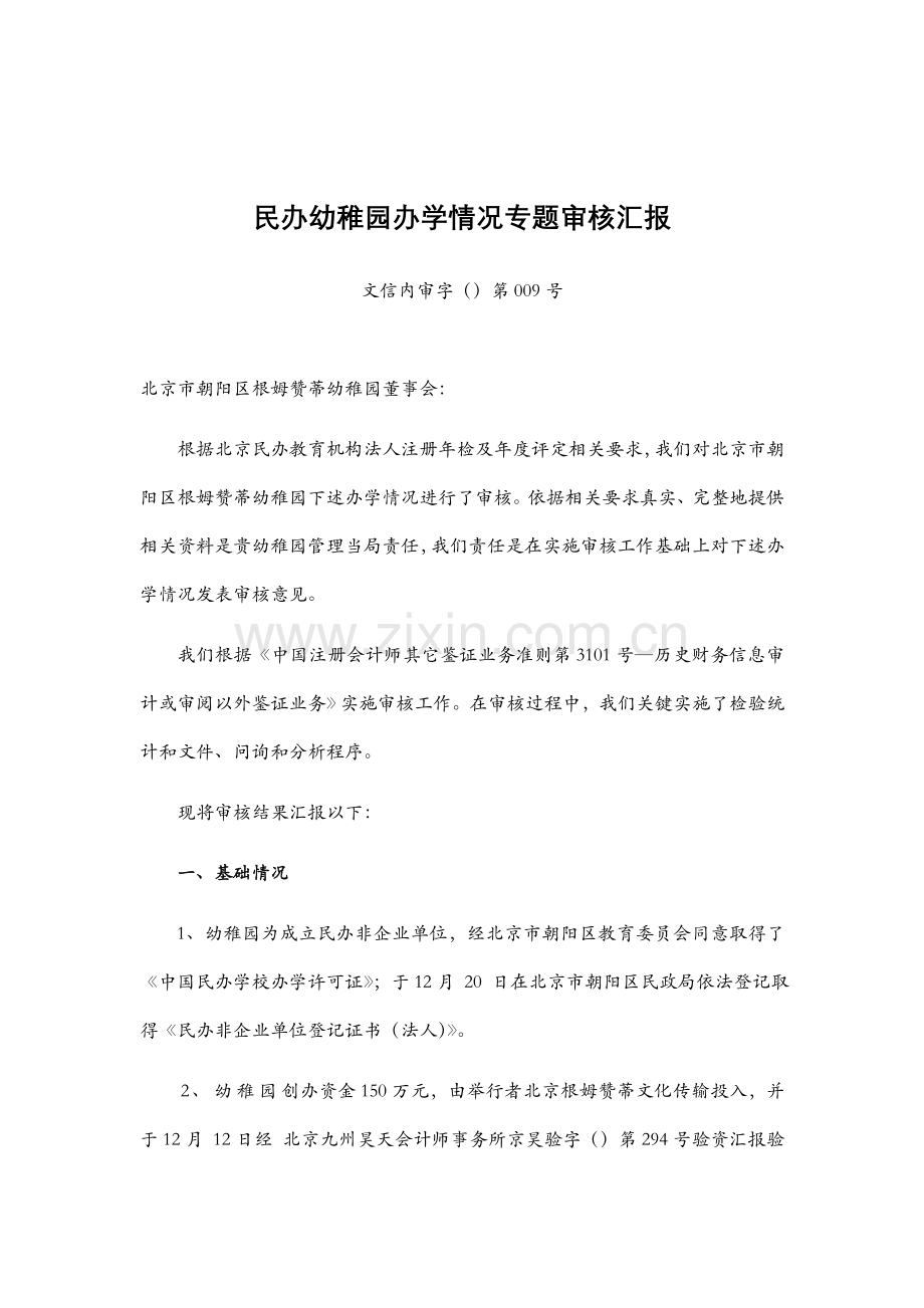 民办幼儿园办学情况专项审核汇总报告.doc_第1页