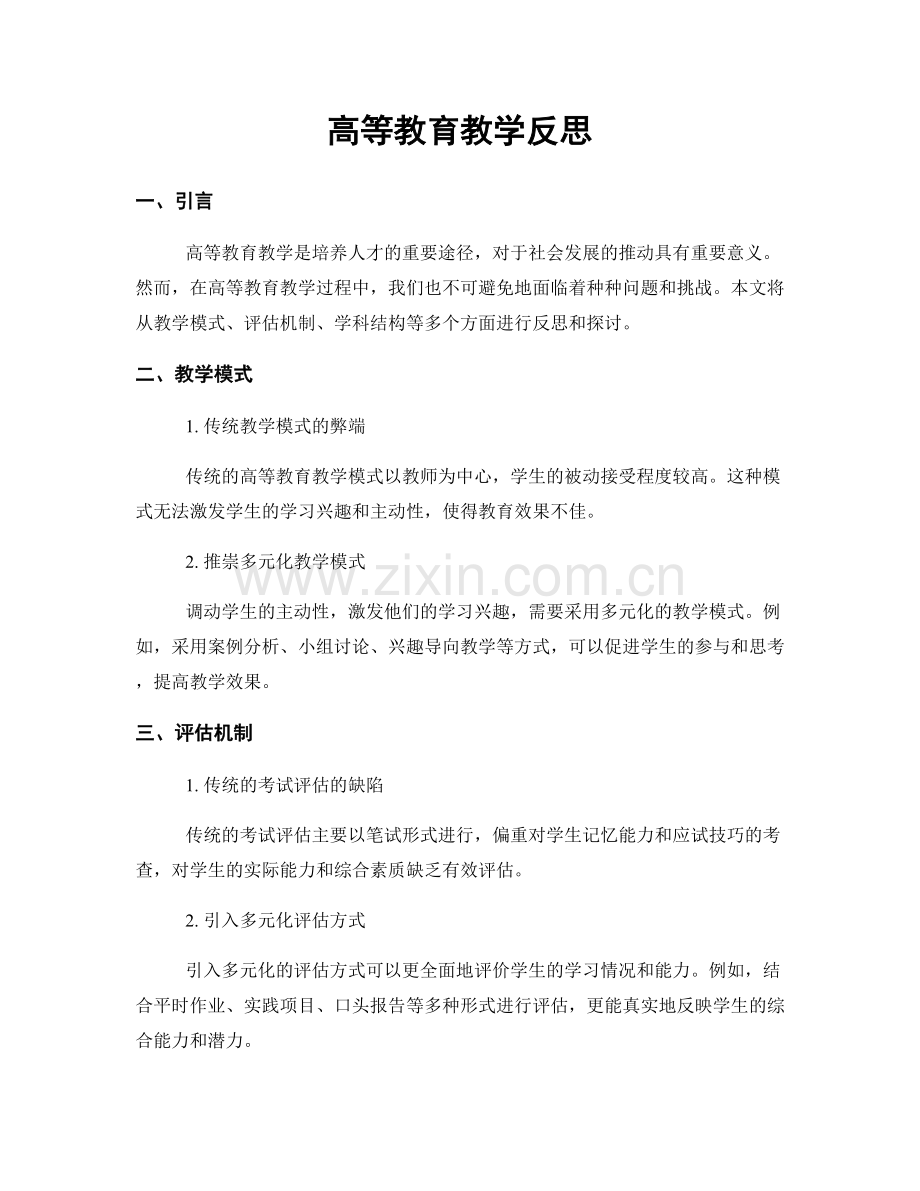 高等教育教学反思.docx_第1页