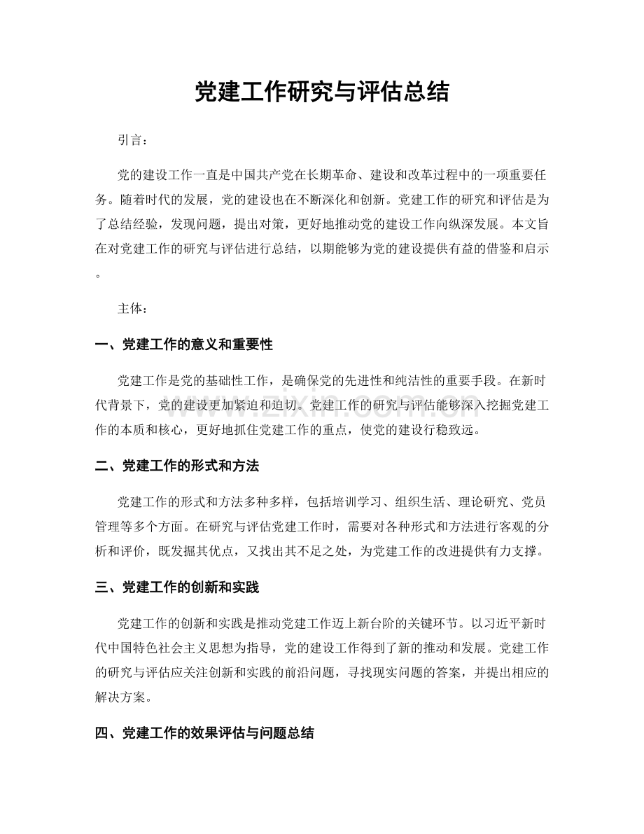 党建工作研究与评估总结.docx_第1页