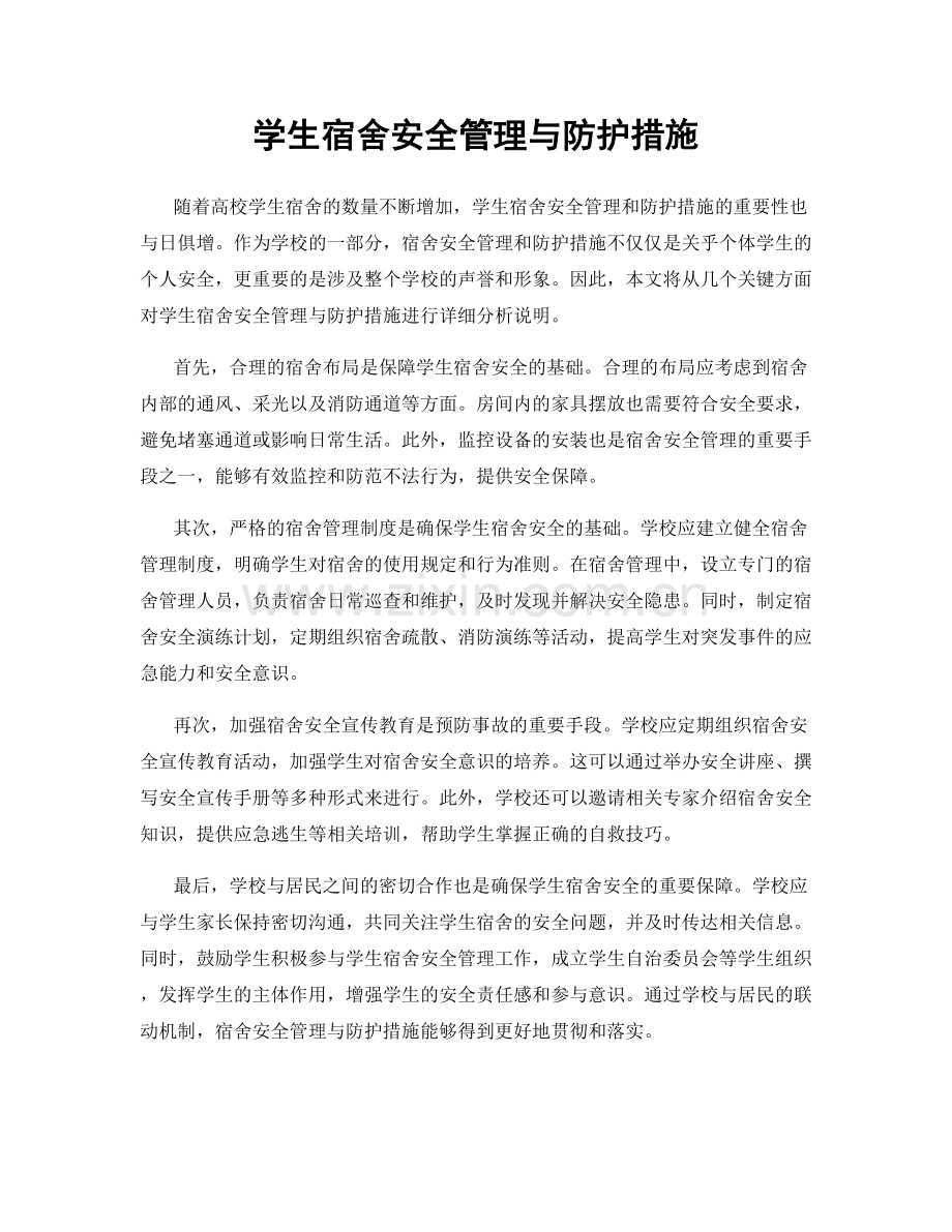 学生宿舍安全管理与防护措施.docx_第1页