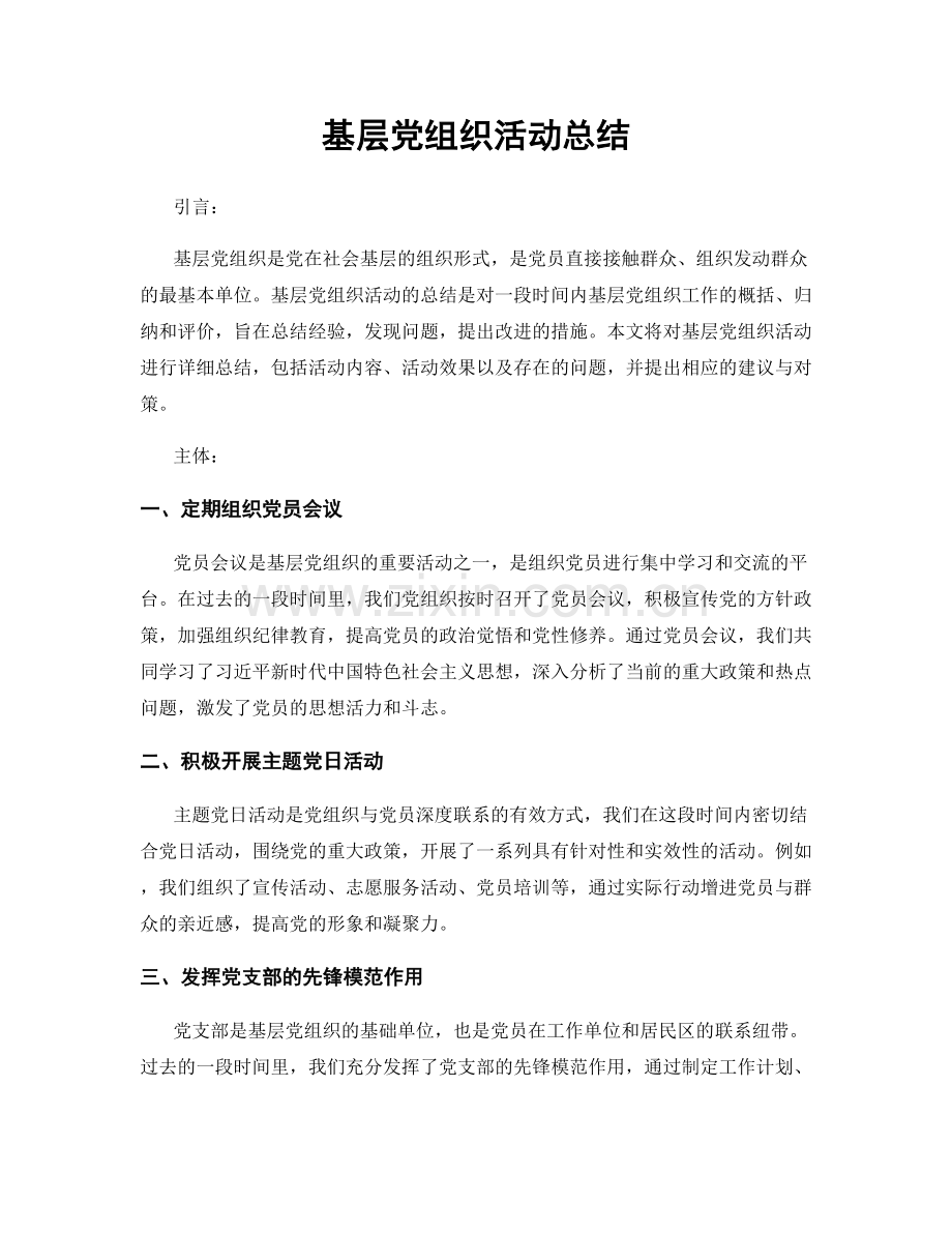 基层党组织活动总结.docx_第1页