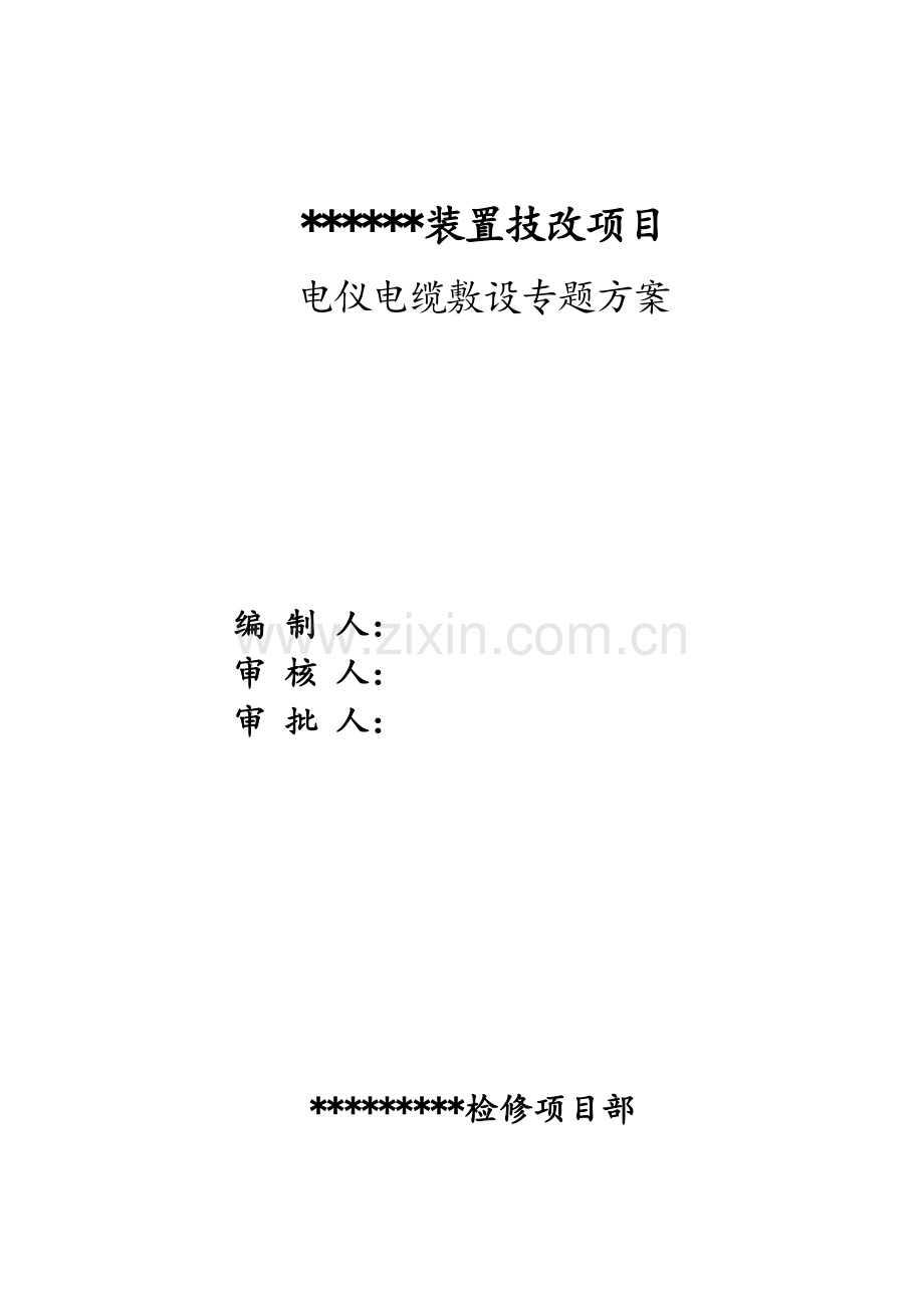 电缆敷设专项综合标准施工专业方案.doc_第1页