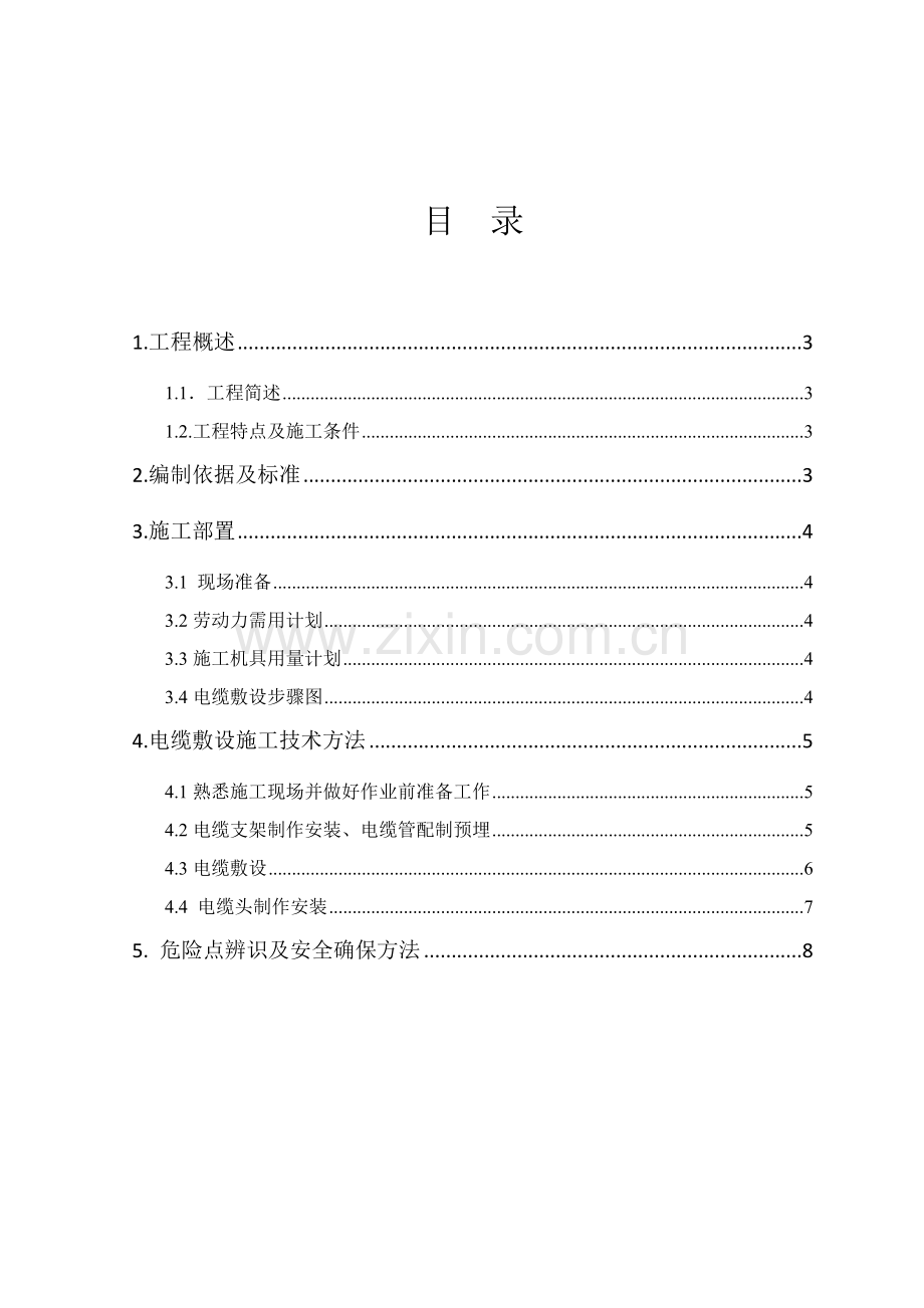 电缆敷设专项综合标准施工专业方案.doc_第2页