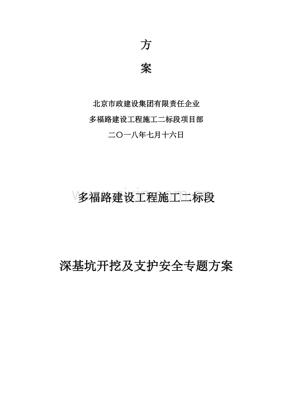 深基坑开挖及支护安全专项方案模板.doc_第2页