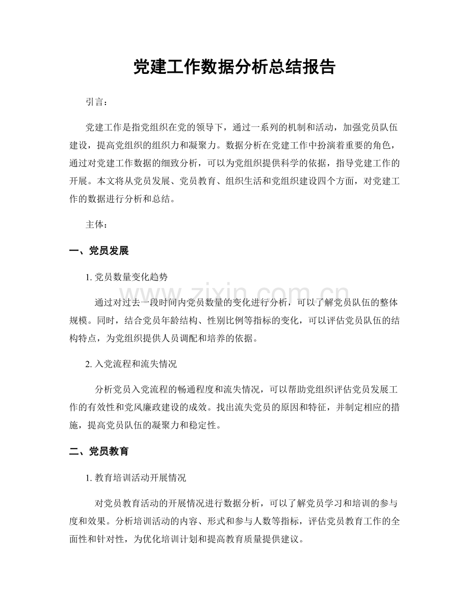 党建工作数据分析总结报告.docx_第1页