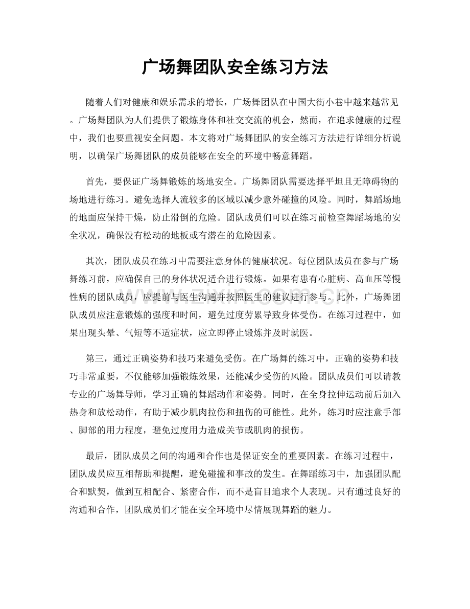 广场舞团队安全练习方法.docx_第1页