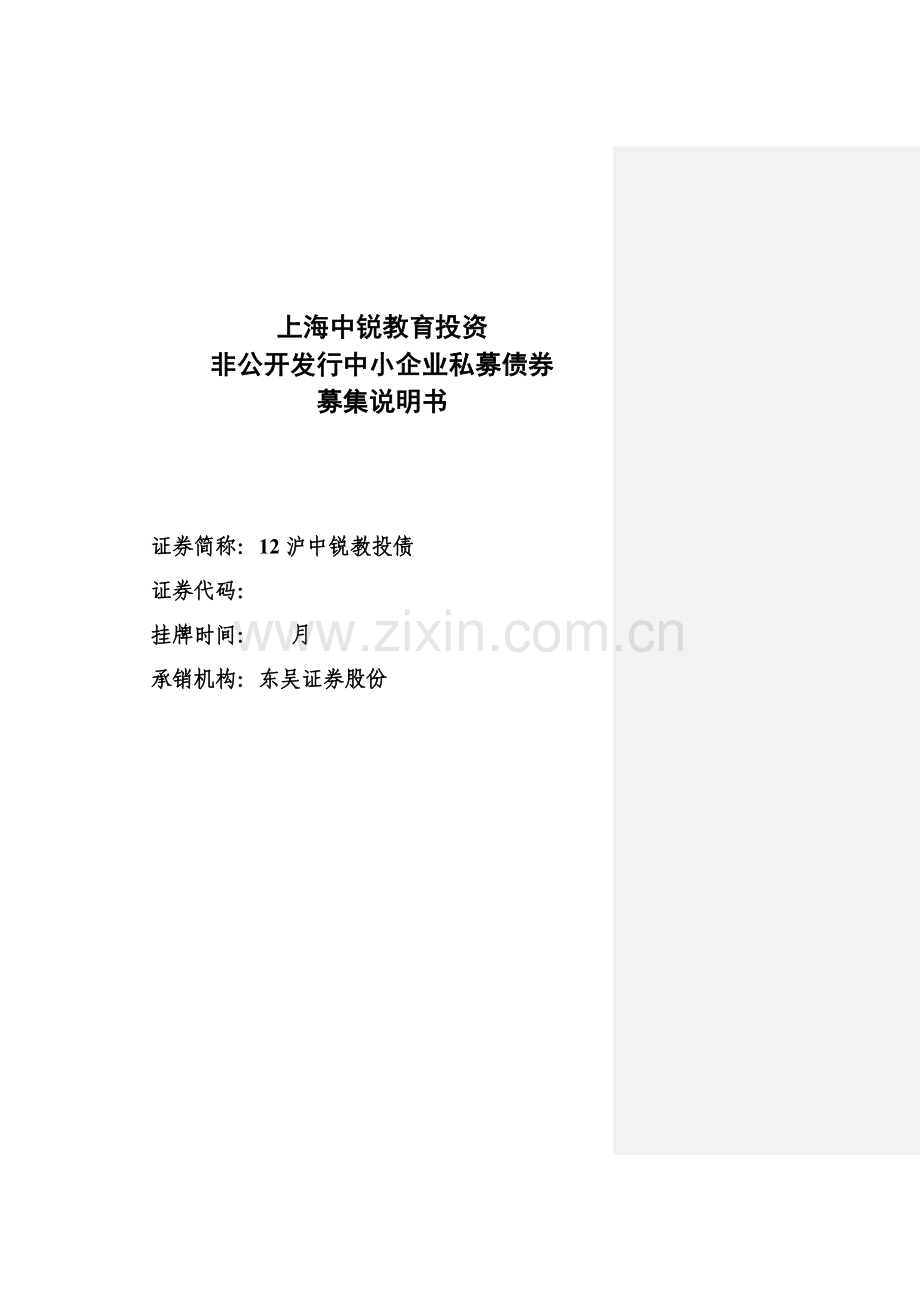 投资有限公司非公开发行中小企业私募债券募集说明书模板.docx_第1页