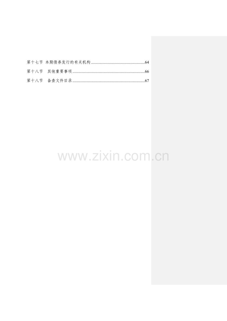 投资有限公司非公开发行中小企业私募债券募集说明书模板.docx_第3页