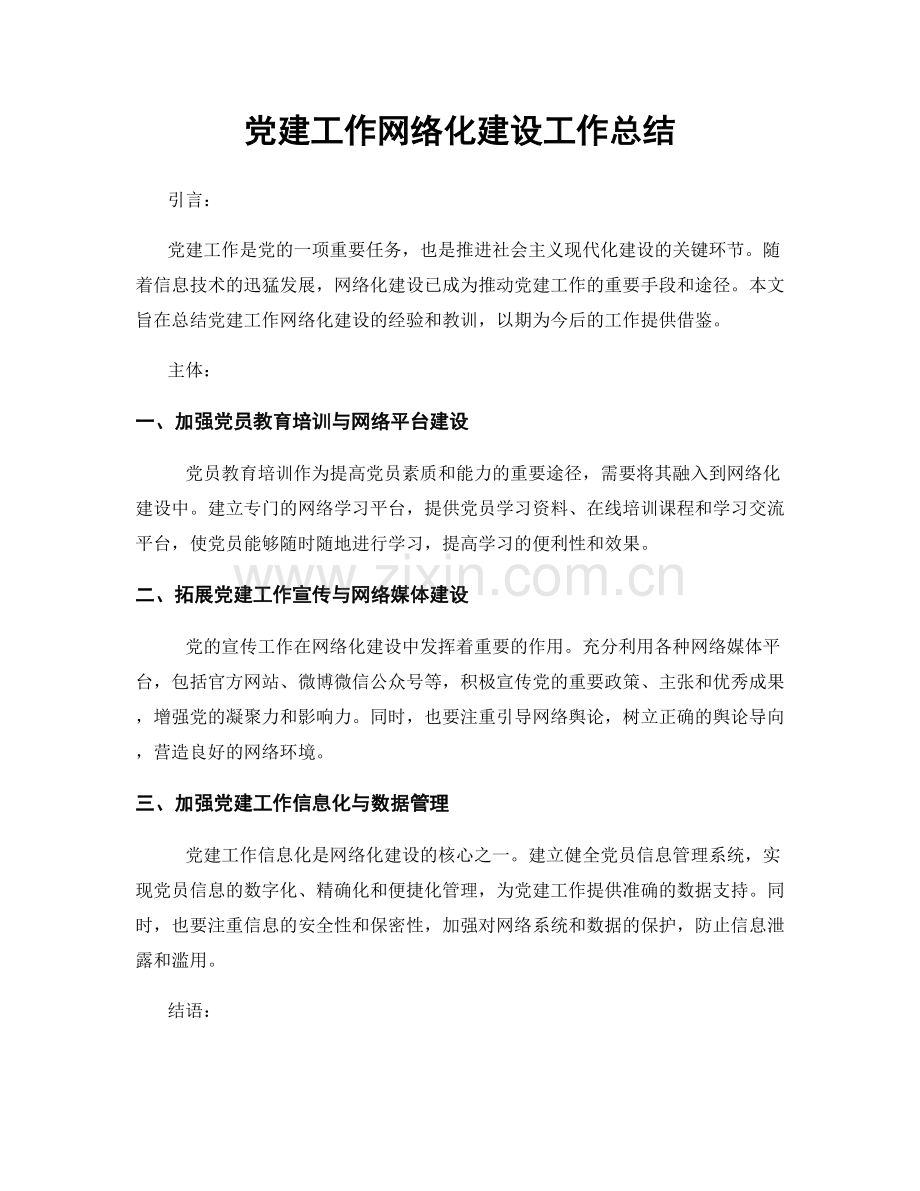 党建工作网络化建设工作总结.docx_第1页