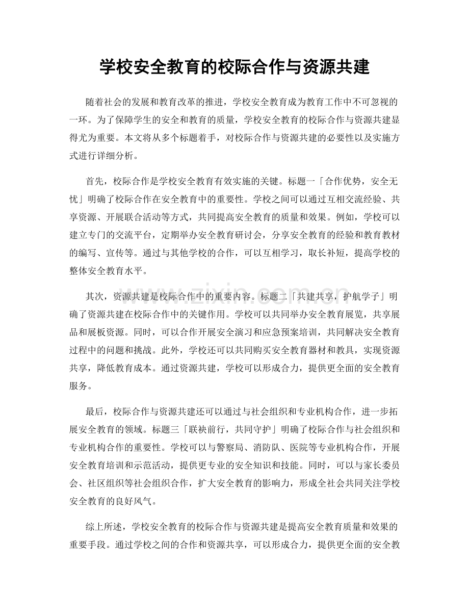 学校安全教育的校际合作与资源共建.docx_第1页