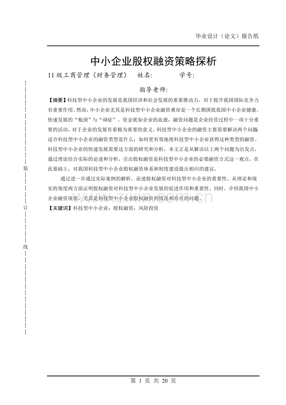 中小企业股权融资策略探析论文.doc_第1页