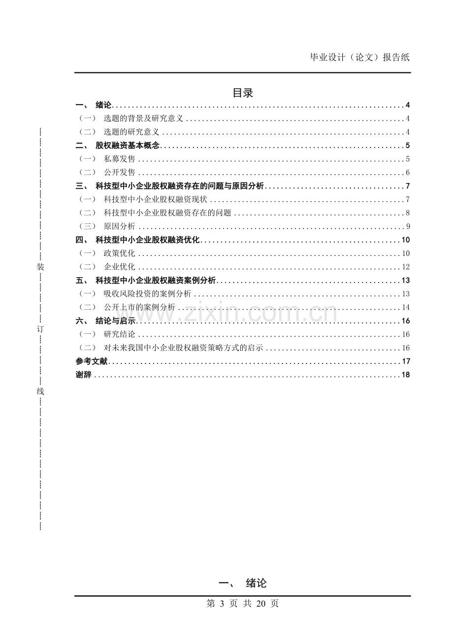 中小企业股权融资策略探析论文.doc_第3页