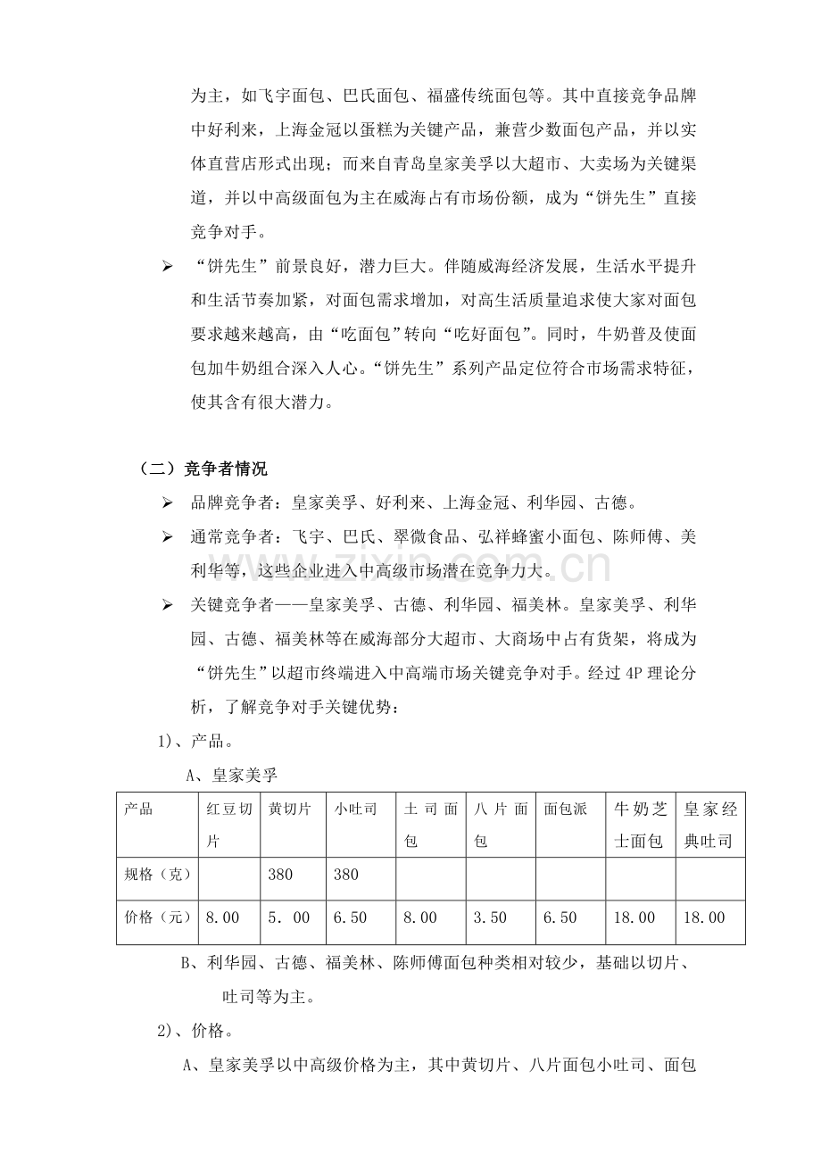 面包企业威海市场营销策划方案样本.doc_第2页