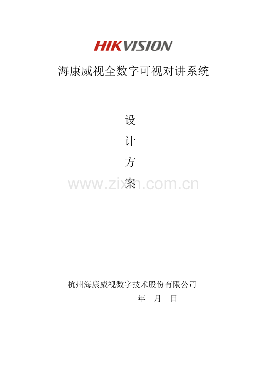 海康全数字可视对讲系统综合设计专题方案客户版.docx_第1页