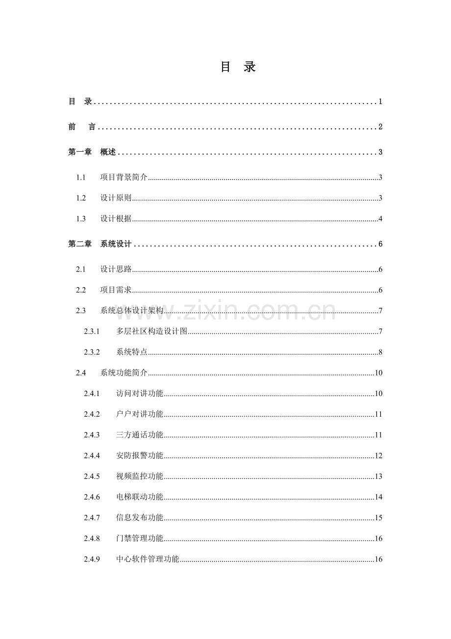 海康全数字可视对讲系统综合设计专题方案客户版.docx_第2页