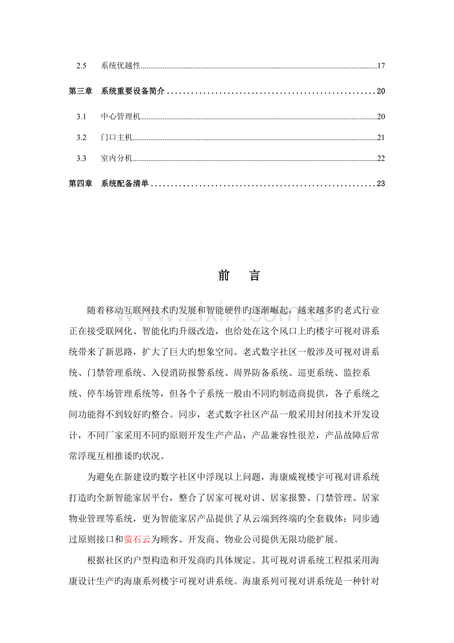 海康全数字可视对讲系统综合设计专题方案客户版.docx_第3页