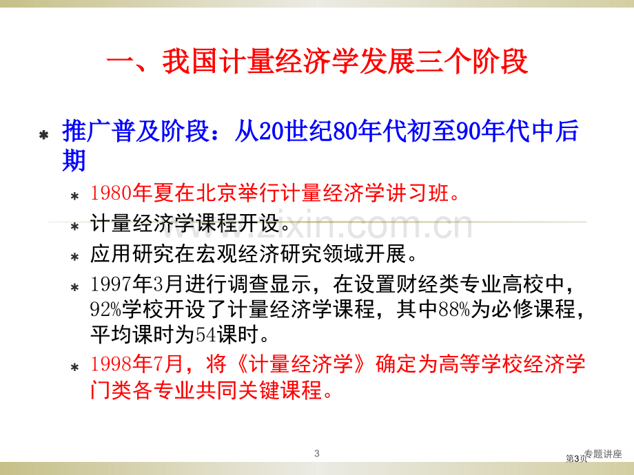 计量经济学教学与研究的思考与创新专题讲座省公共课一等奖全国赛课获奖课件.pptx_第3页