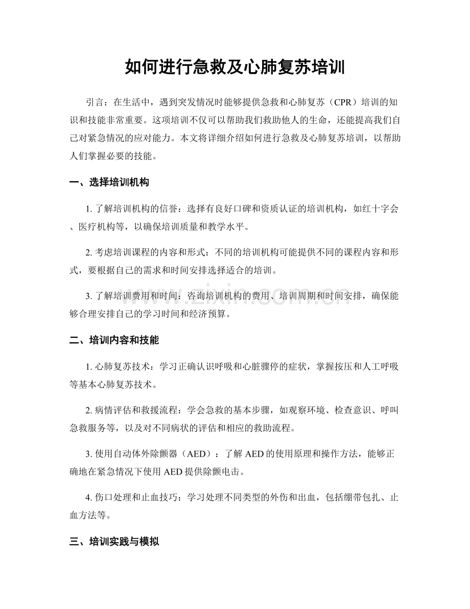 如何进行急救及心肺复苏培训.docx_第1页