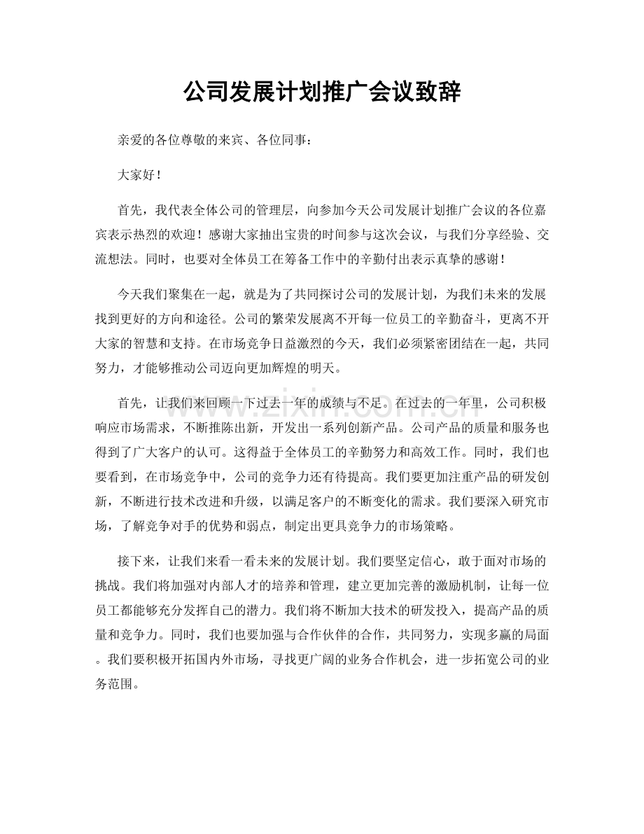 公司发展计划推广会议致辞.docx_第1页