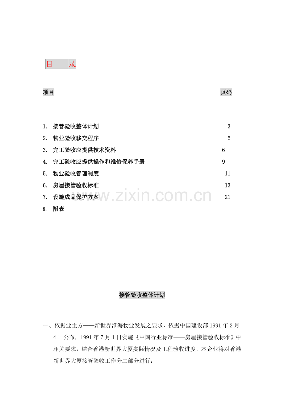 物业公司接管验收方案分析样本.doc_第2页