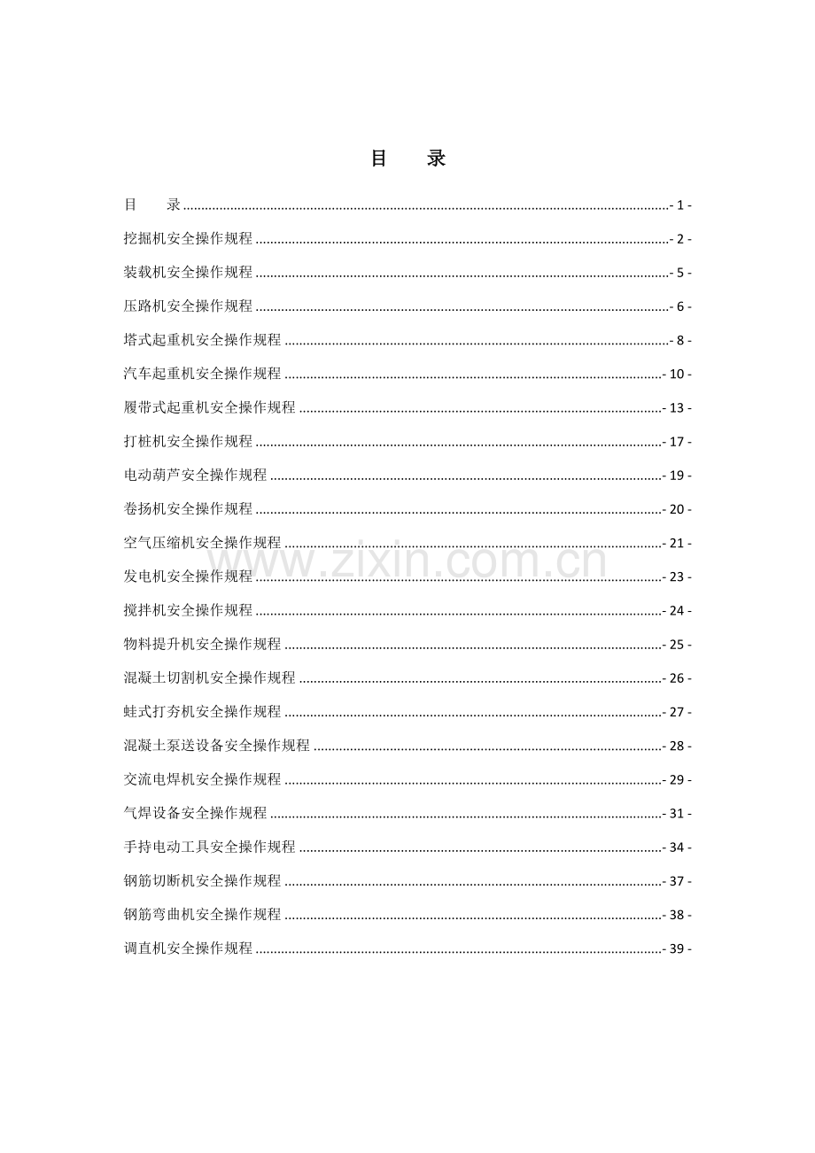 机械设备操作规程样本.doc_第2页