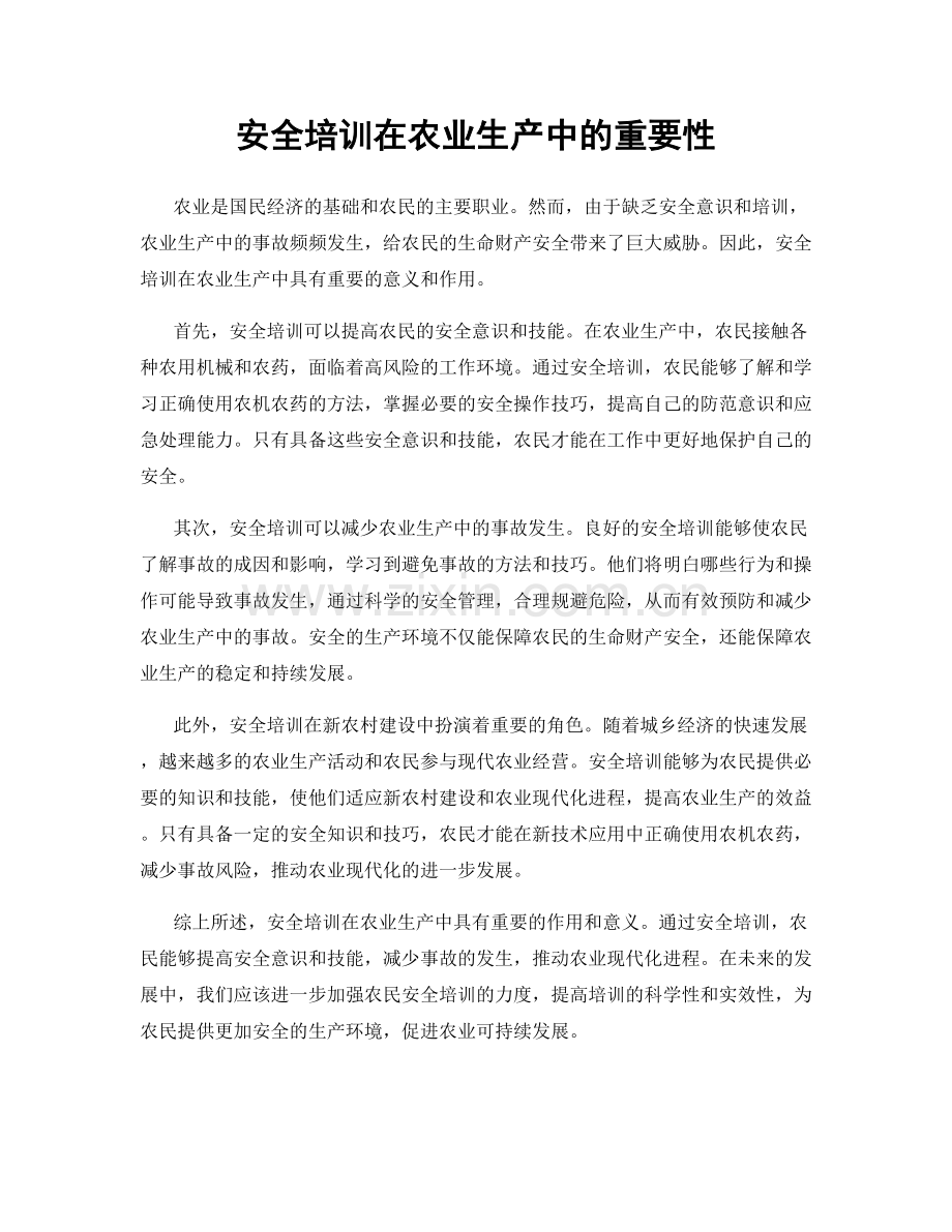 安全培训在农业生产中的重要性.docx_第1页