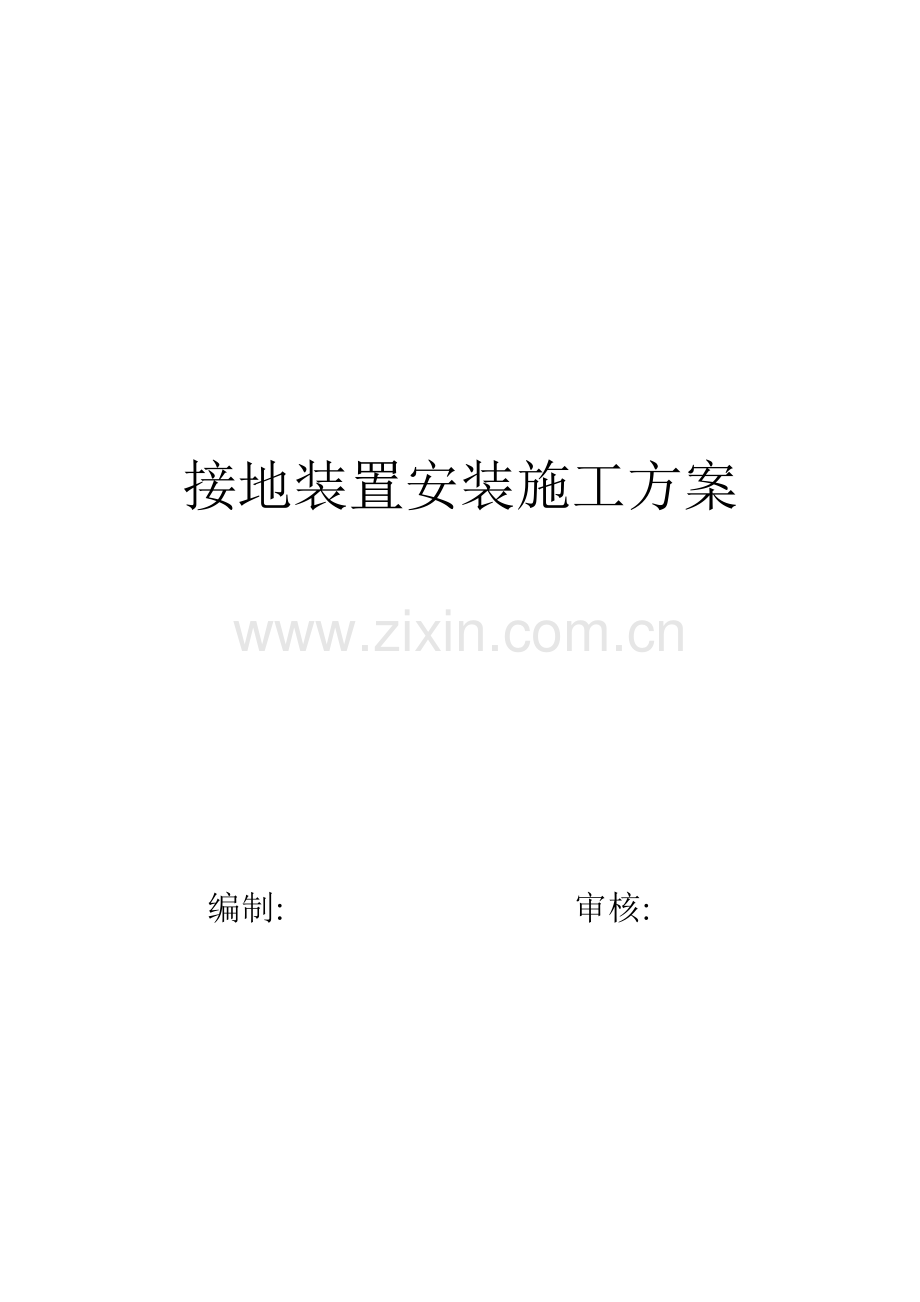 接地装置安装综合标准施工专业方案.doc_第1页