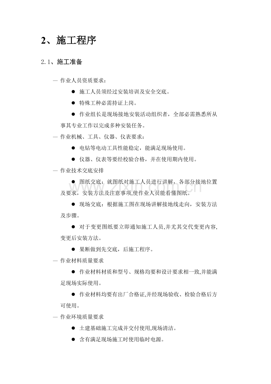 接地装置安装综合标准施工专业方案.doc_第3页