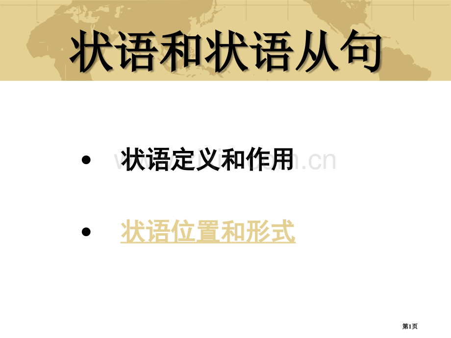 超详细的状语和状语从句讲解省公共课一等奖全国赛课获奖课件.pptx_第1页